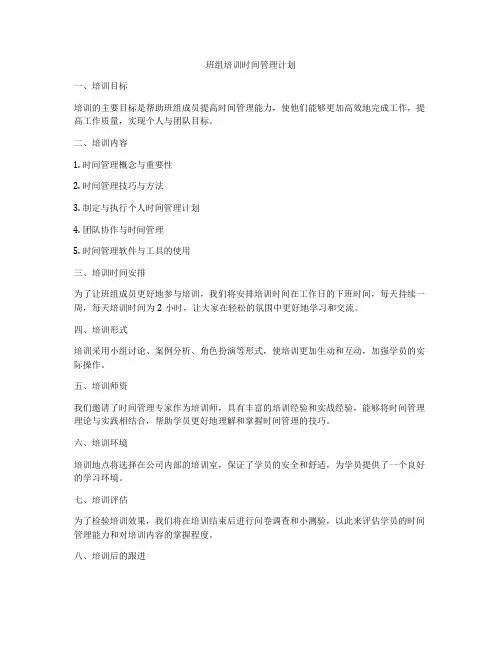 班组培训时间管理计划