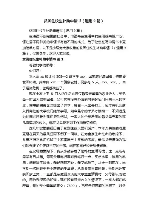 贫困住校生补助申请书（通用9篇）