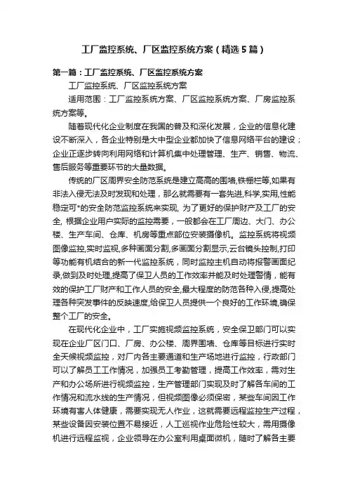 工厂监控系统、厂区监控系统方案（精选5篇）