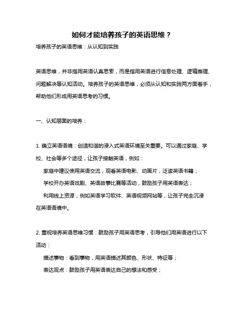 如何才能培养孩子的英语思维？