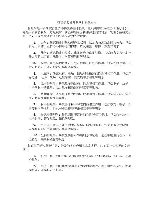 物理学的研究领域和实践应用