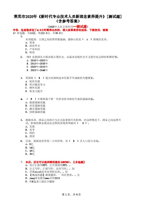 莱芜市2020年《新时代专业技术人员新理念素养提升》[测试题](含参考答案)