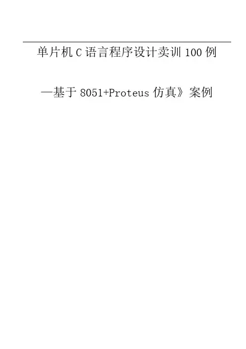 单片机C语言程序的设计实训100例_基于8051+PROTEUS仿真1