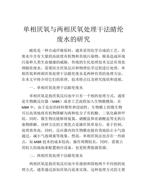 单相厌氧与两相厌氧处理干法睛纶废水的研究