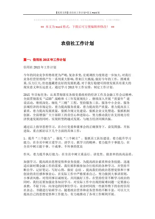 【优质文档】农信社工作计划-范文word版 (7页)