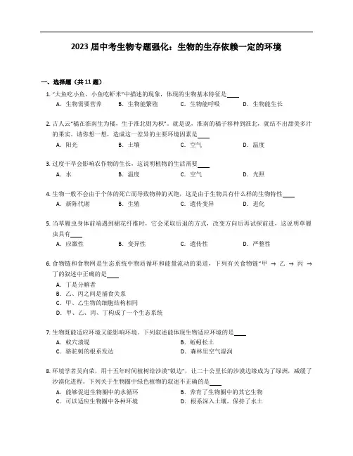 2023届中考生物专题强化训练：生物的生存依赖一定的环境(含答案)