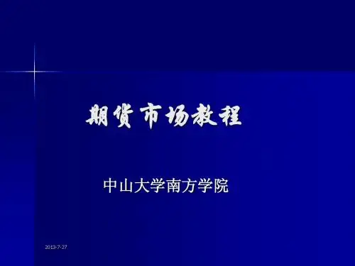 期货市场教程