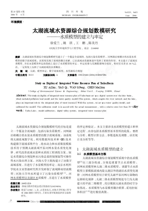 太湖流域水资源综合规划数模研究_水质模型的建立与率定