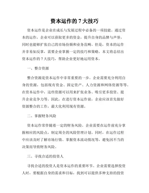 资本运作的7大技巧