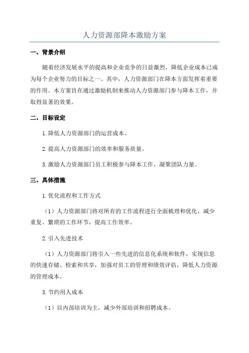 人力资源部降本激励方案