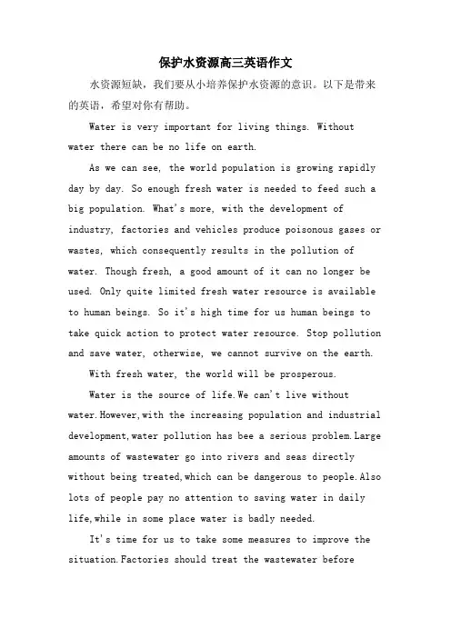 保护水资源高三英语作文