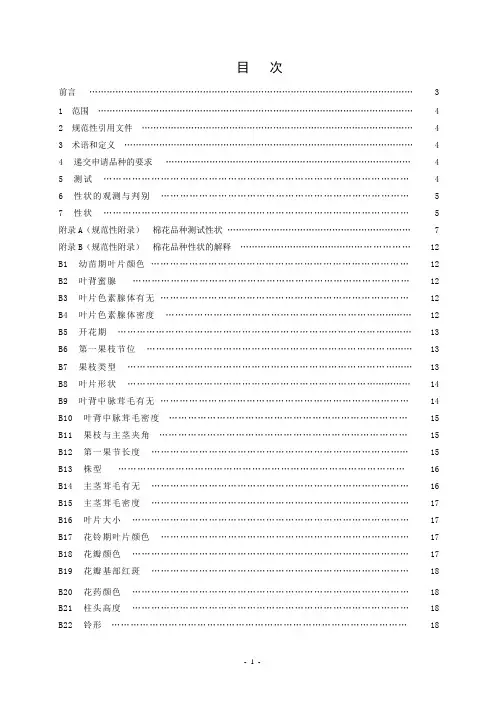 棉花DUS测试指南-0807征求意见稿(1)