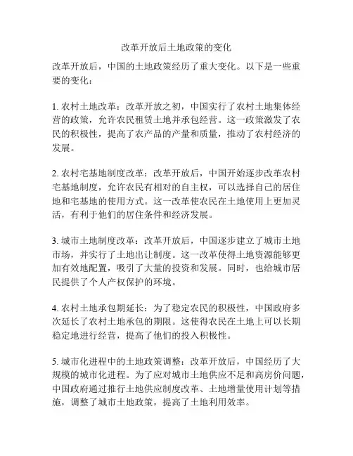 改革开放后土地政策的变化