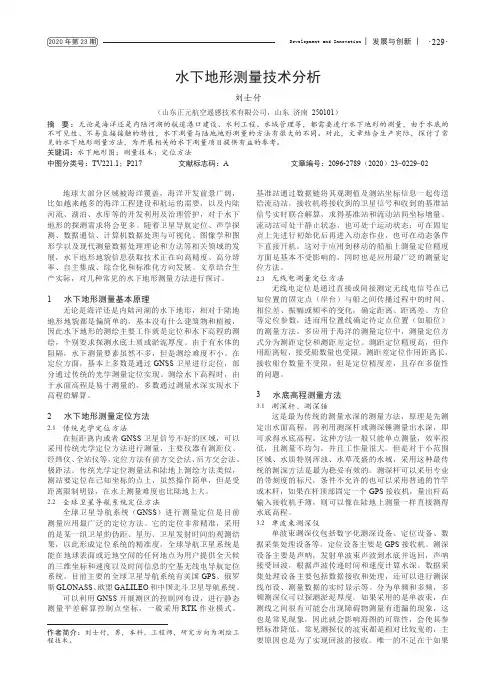 水下地形测量技术分析