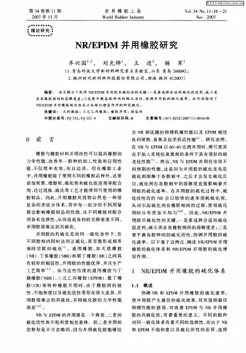 NR／EPDM并用橡胶研究
