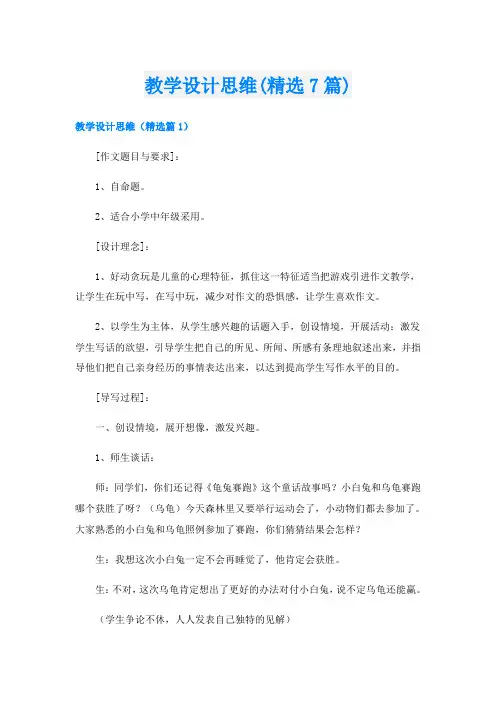 教学设计思维(精选7篇)