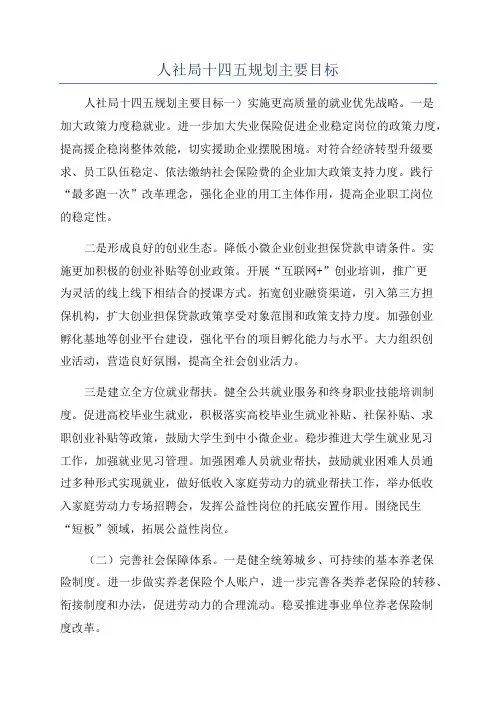 人社局十四五规划主要目标