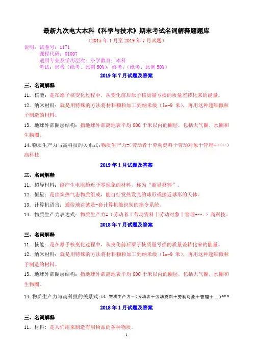 最新九次电大本科《科学与技术》期末考试名词解释题题库