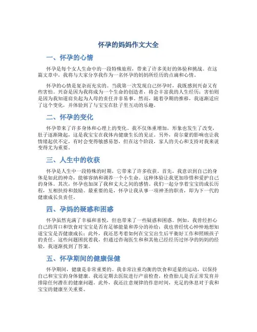 怀孕的妈妈作文大全