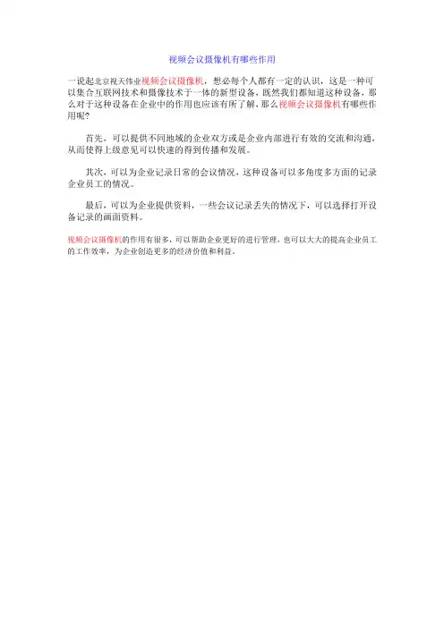 3 视频会议摄像机有哪些作用