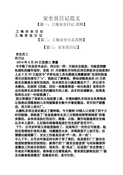 安全员日记范文