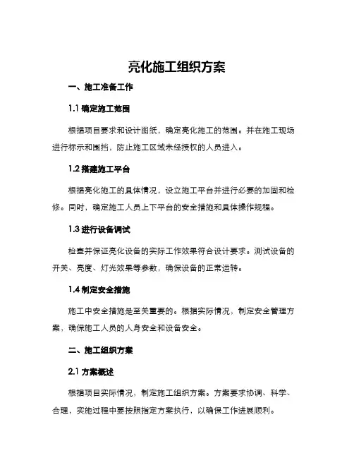 亮化施工组织方案