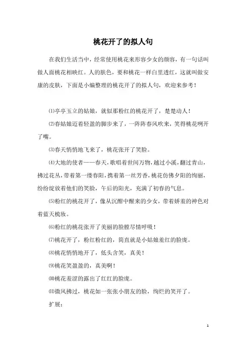 桃花开了的拟人句