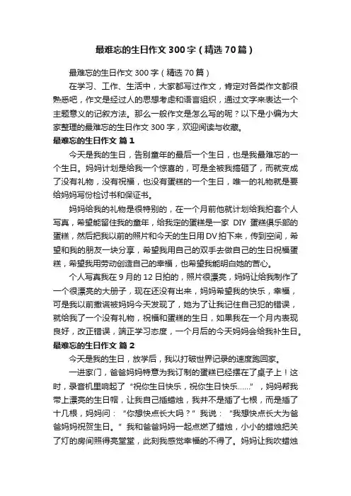 最难忘的生日作文300字（精选70篇）
