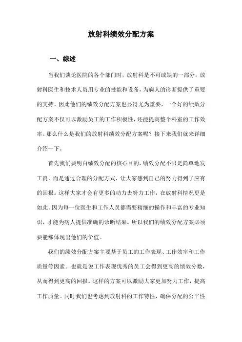 放射科绩效分配方案