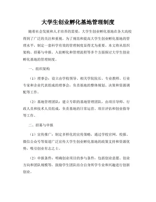 大学生创业孵化基地管理制度