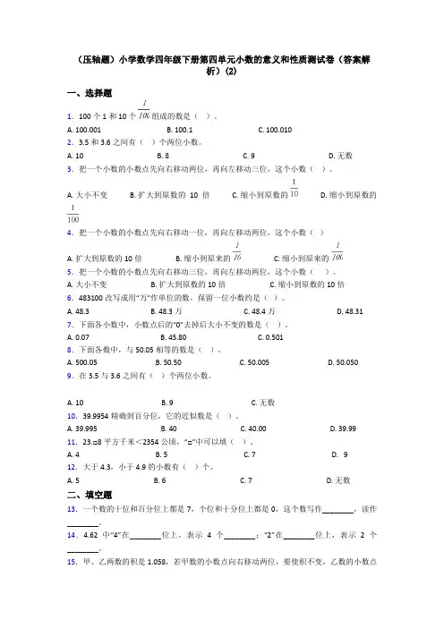 (压轴题)小学数学四年级下册第四单元小数的意义和性质测试卷(答案解析)(2)