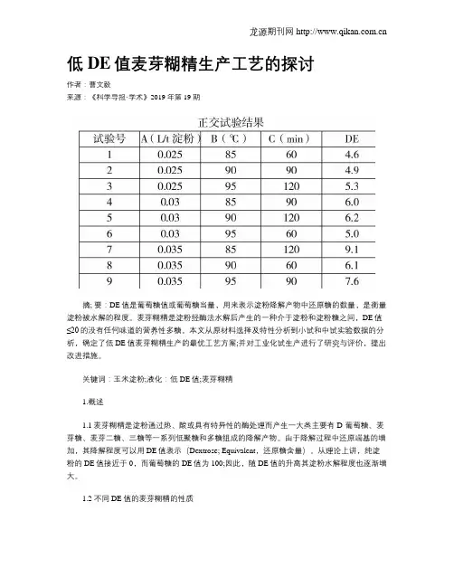 低DE值麦芽糊精生产工艺的探讨