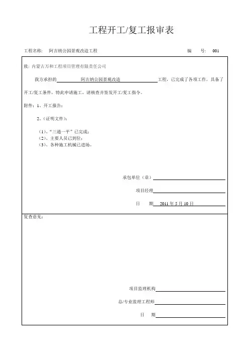 工程开工报审表、开工报告