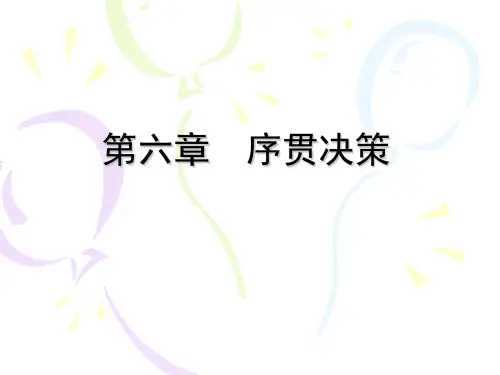 第六章 多阶段决策