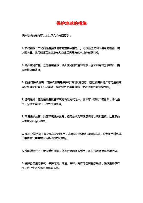 保护地球的措施