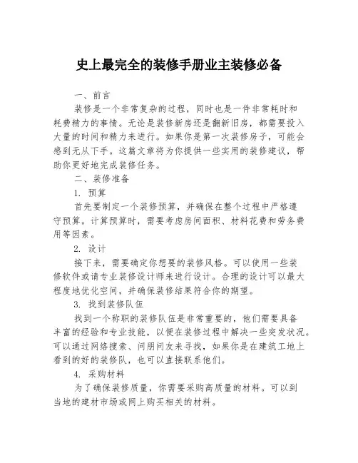 史上最完全的装修手册业主装修必备