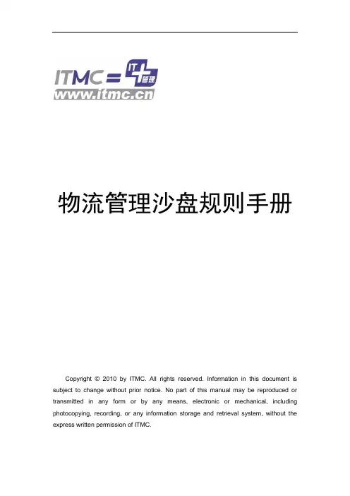 物流管理体系沙盘竞赛规则手册汇编