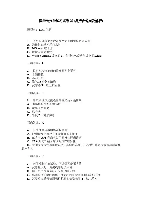 医学免疫学练习试卷22(题后含答案及解析)