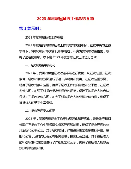 2023年度房屋征收工作总结9篇