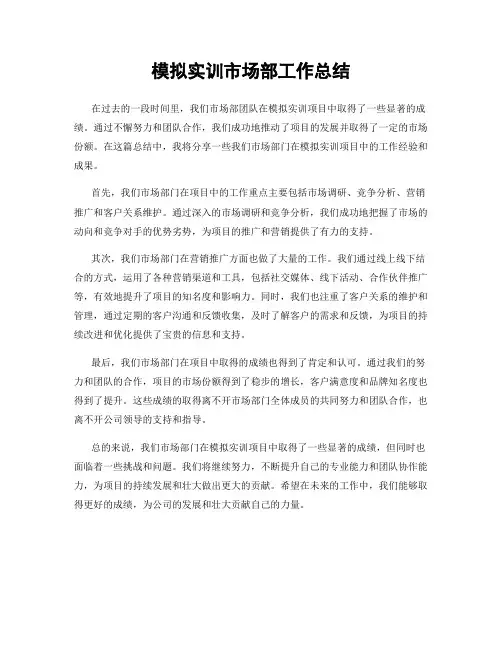 模拟实训市场部工作总结