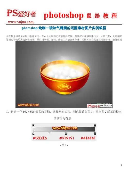 photoshop绘制一碗热气腾腾的汤圆素材图片实例教程