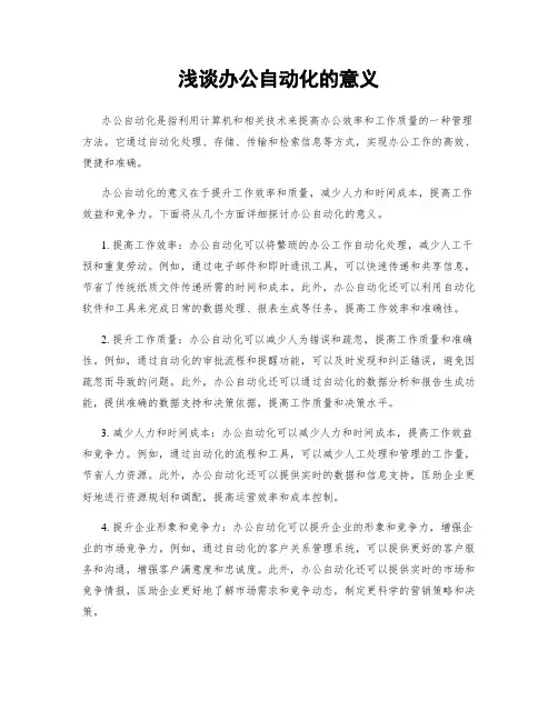 浅谈办公自动化的意义