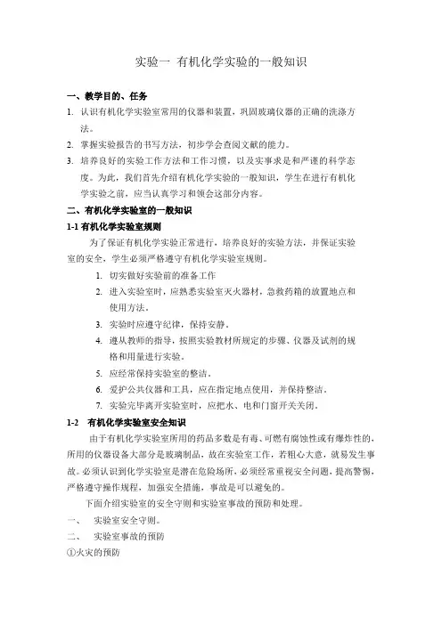 实验一有机化学实验的一般知识