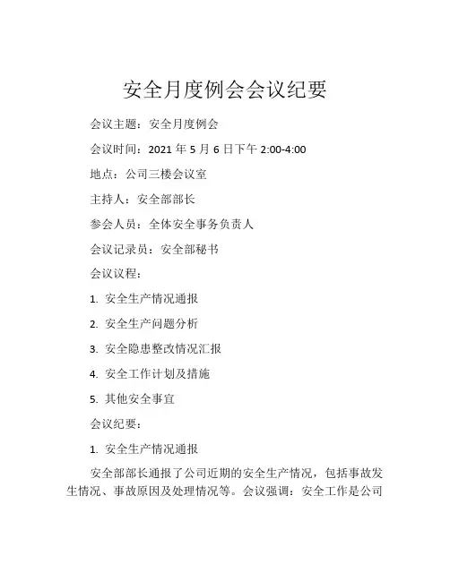 安全月度例会会议纪要