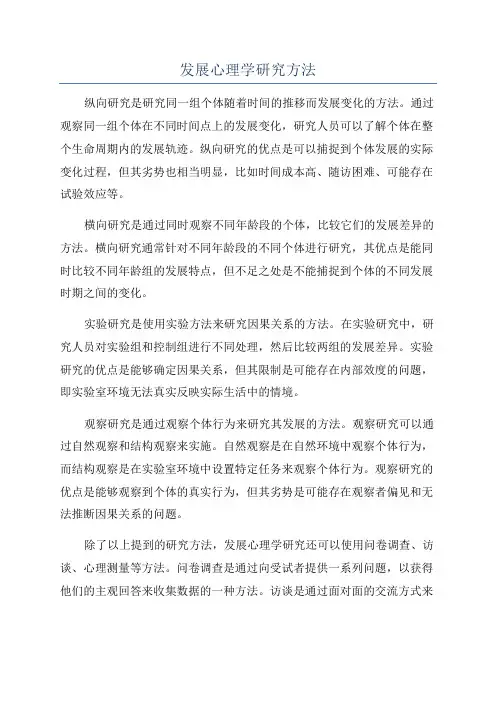 发展心理学研究方法