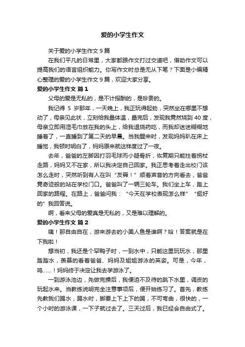 爱的小学生作文