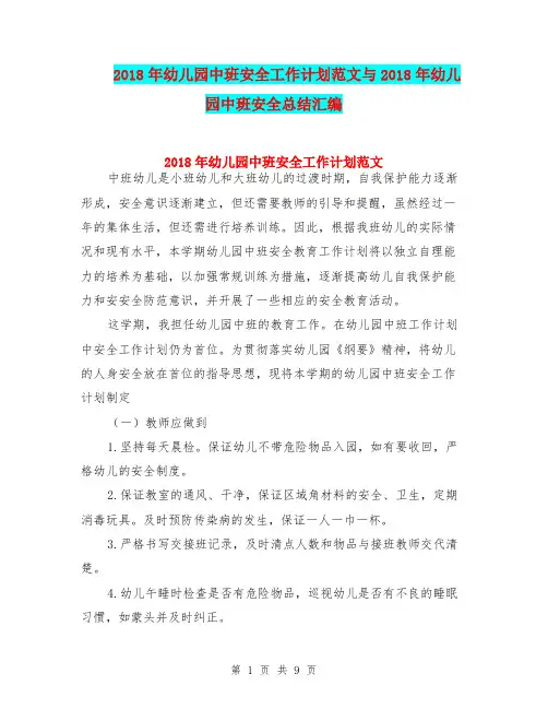 2018年幼儿园中班安全工作计划范文与2018年幼儿园中班安全总结汇编