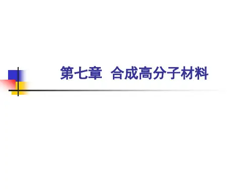 合成高分子材料
