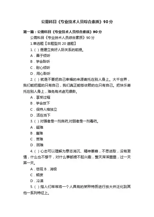 公需科目《专业技术人员综合素质》90分