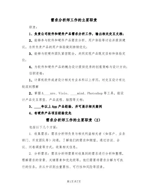 需求分析师工作的主要职责(6篇)